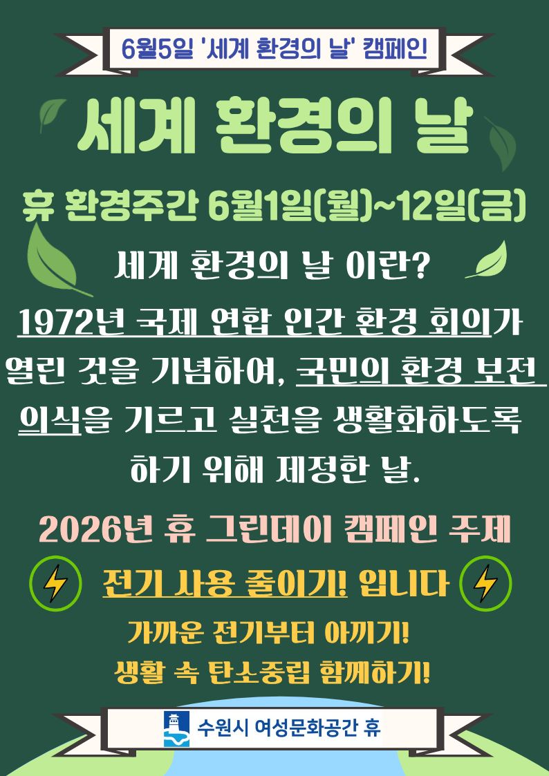 2026년 세계환경의날 캠페인 안내